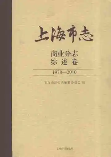 上海市志·商业分志·综述卷（1978-2010）