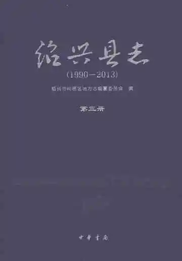 绍兴县志（1990-2013）第三册