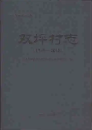 双坪村志（1949-2018）