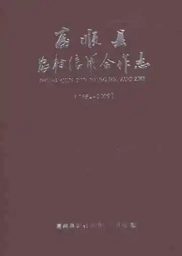 富顺县农村信用合作志