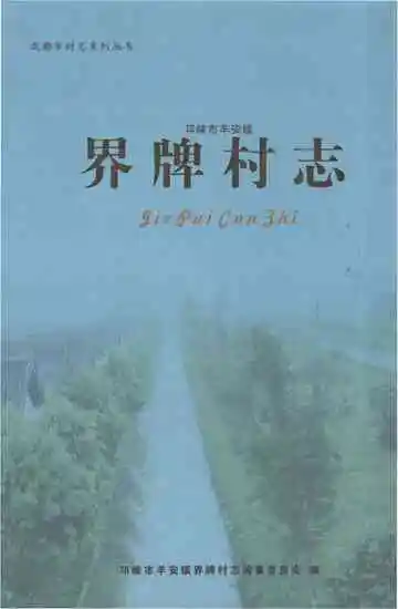 界牌村志