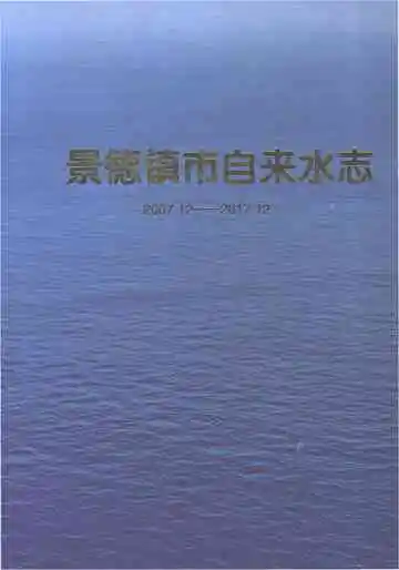 景德镇市自来水志（2007.12-2017.12）