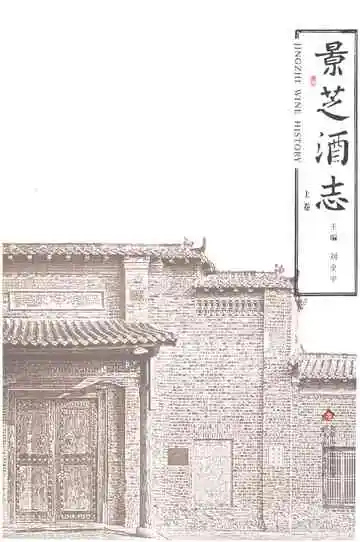 景芝酒志（上卷）