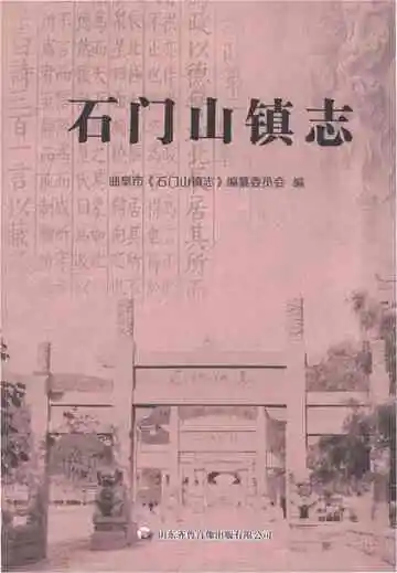 石门山镇志