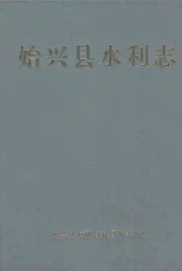 始兴县水利志