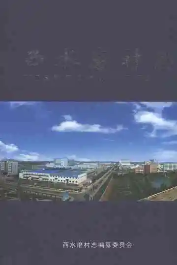 西水磨村志