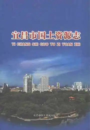 宜昌市国土资源志