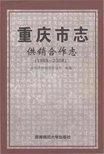 重庆市志·供销合作志（1989-2008）