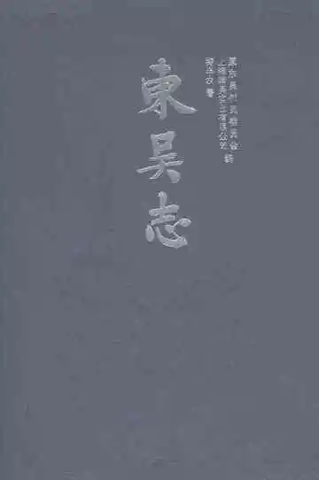 东吴志