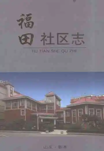 新泰市福田社区志