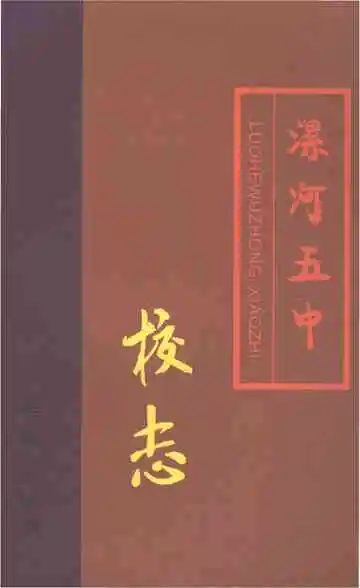 漯河市第五中学校志（1958-2013）