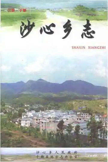 沙心乡志
