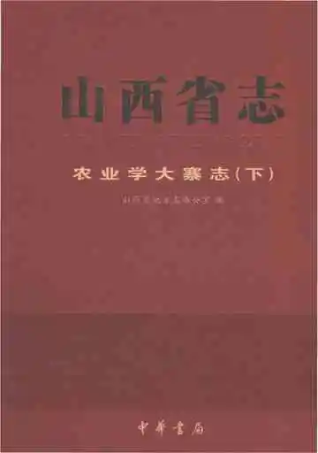 陕西省志·农业学大寨志（下）