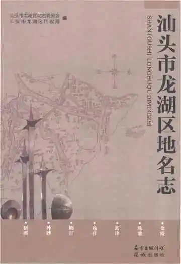 汕头市龙湖区地名志