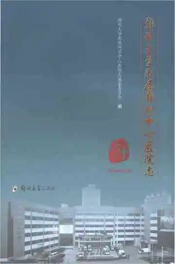 郑州大学附属郑州中心医院志