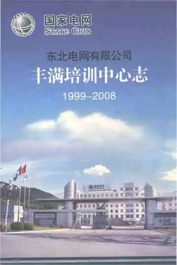 丰满培训中心志（1999-2008）