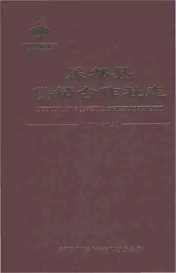 乐都县供销合作社志