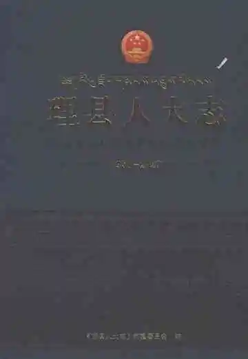 理县人大志（1950-2020）