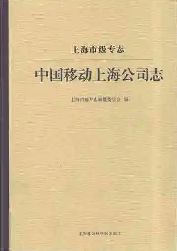 上海市级专志·中国移动上海公司志