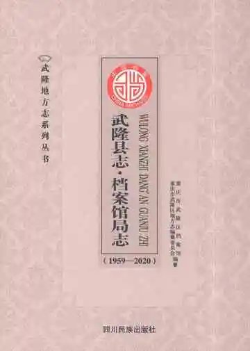 武隆县志·档案馆局志（1959-2020）