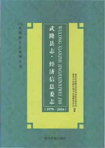武隆县志·经济信息委志（1979-2016）