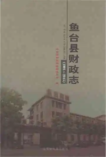 鱼台县财政志（1991-2015）