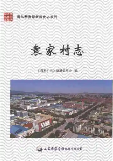 袁家村志