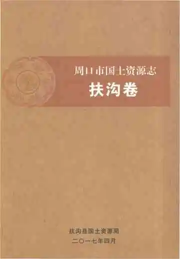 周口市国土资源志（扶沟卷）