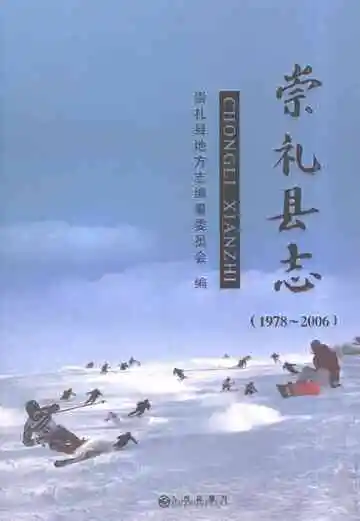 崇礼县志（1978～2006）