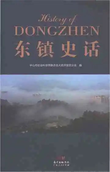 东镇史话