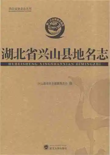 湖北省兴山县地名志（2019）