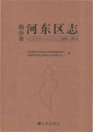 临沂市河东区志（1995-2012）