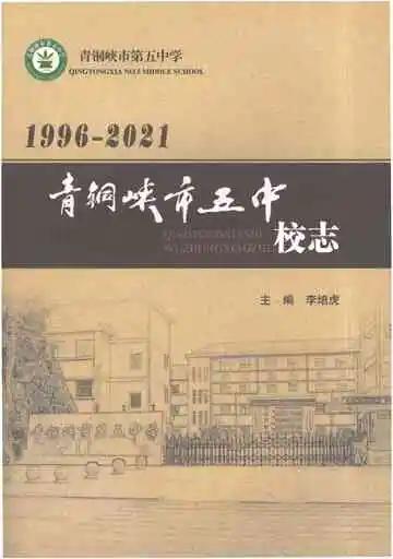 《青铜峡市第五中学校志》封面