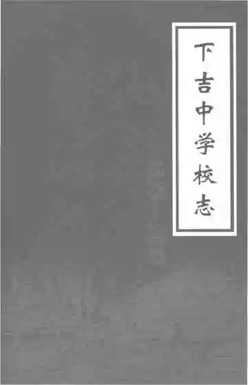 下吉中学校志