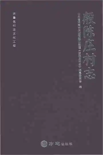 殷陈庄村志