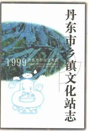 丹东市乡镇文化站志