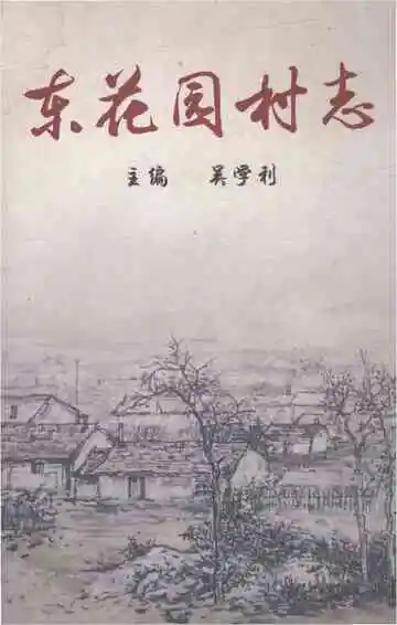 东花园村志