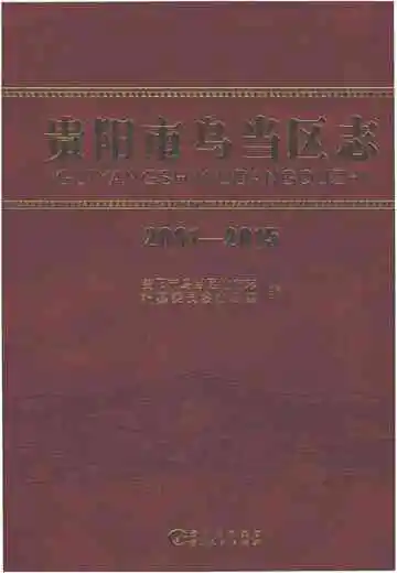 贵阳市乌当区志（2001-2015）