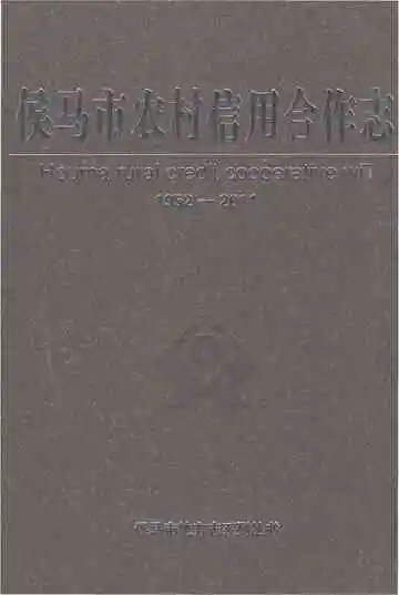 侯马市农村信用合作志