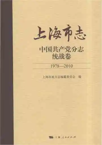 上海市志·中国共产党分志统战卷1978-2010