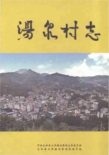 汤泉村志
