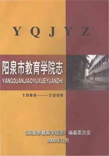 阳泉市教育学院志（1988-2008）