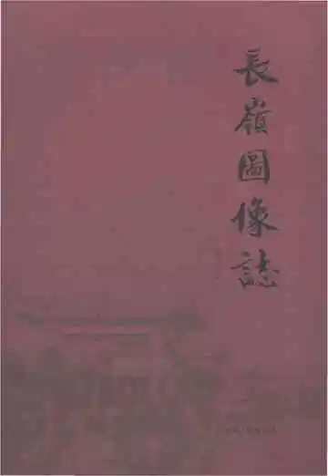 长岭图像志