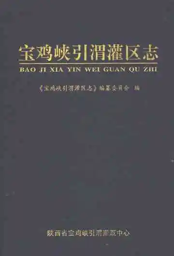 宝鸡峡引渭灌区志