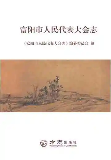 富阳市人民代表大会志