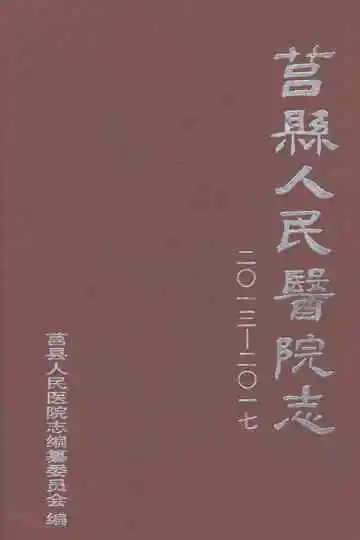 莒县人民医院志（2013-2017）