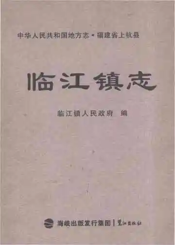 临江镇志