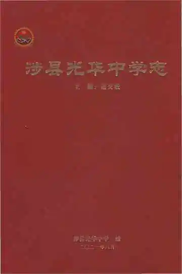 涉县光华中学志