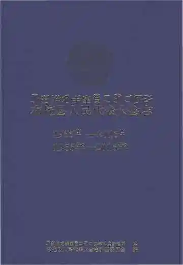 布拖县人民代表大会志