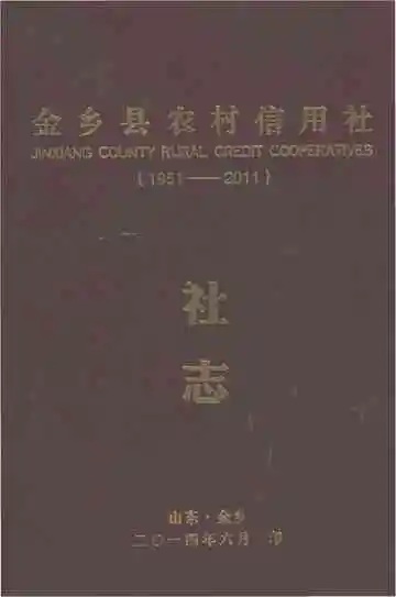 金乡县农村信用社社志（1951-2011）